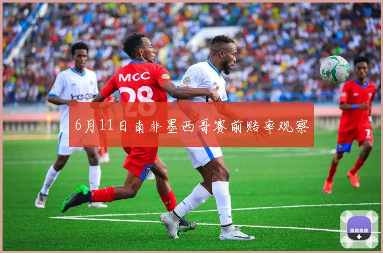 6月11日南非墨西哥赛前赔率观察